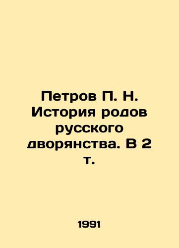Petrov P. N. Istoriya rodov russkogo dvoryanstva. V 2 t./Petrov P. N. History of genera of the Russian nobility. In 2 Vol. In Russian - landofmagazines.com