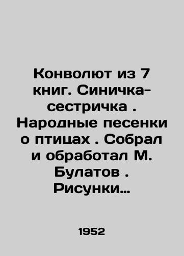 Konvolyut iz 7 knig. Sinichka-sestrichka. Narodnye pesenki o ptitsakh. Sobral i obrabotal M. Bulatov. Risunki I. Kuznetsova. Seriya: Moi pervye knizhki. M. L. 1952, 16 s./Convolute from 7 books. Sister Blue. Folk songs about birds. Collected and processed by M. Bulatov. Drawing by I. Kuznetsov. Series: My first books. M. L. 1952, 16 p. In Russian - landofmagazines.com