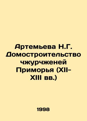 Artemeva N.G. Domostroitelstvo chzhurchzheney Primorya (XII-XIII vv.)/Artemyeva N.G. House building in the Primorye region (12th-13th centuries) In Russian - landofmagazines.com