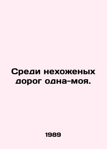 Sredi nekhozhenykh dorog odna-moya./There is only one of mine among unpaved roads. In Russian - landofmagazines.com