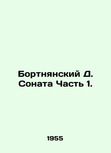 Bortnyanskiy D. Sonata Chast 1./Bortnyansky D. Sonata Part 1. In Russian - landofmagazines.com