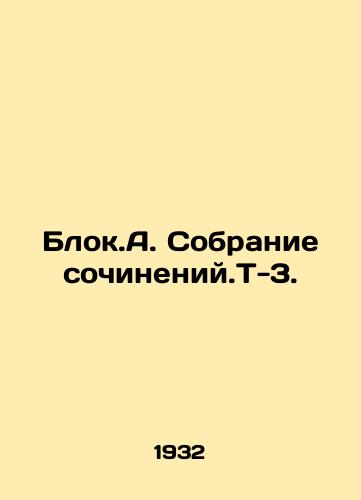 Blok.A. Sobranie sochineniy.T-3./Blok.A. Collection of essays. T-3. In Russian - landofmagazines.com