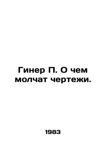 Giner P. O chem molchat chertezhi./Giner P. What the drawings are silent about. In Russian - landofmagazines.com