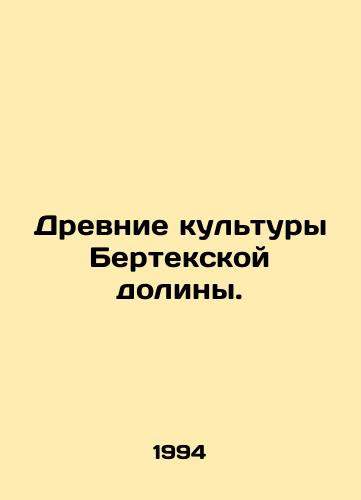 Drevnie kultury Bertekskoy doliny./Ancient cultures of the Bertec Valley. In Russian - landofmagazines.com