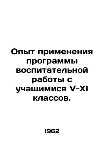 Opyt primeneniya programmy vospitatelnoy raboty s uchashchimisya V-XI klassov./Experience with the educational work programme for pupils in grades V-XI. In Russian - landofmagazines.com