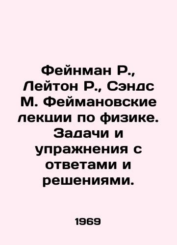 Feynman R.,  Leyton R.,  Sends M. Feymanovskie lektsii po fizike. Zadachi i uprazhneniya s otvetami i resheniyami./Feynman R.,  Leighton R.,  Sands M. Feyman Lectures in Physics. Tasks and exercises with answers and solutions. In Russian - landofmagazines.com