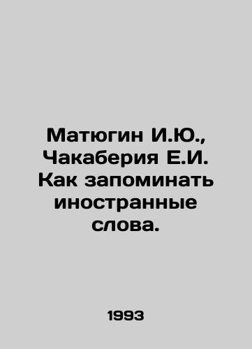 Matyugin I.Yu.,  Chakaberiya E.I. Kak zapominat inostrannye slova./Matyugin I.Yu, Chakaberia E.I. How to memorize foreign words. In Russian - landofmagazines.com