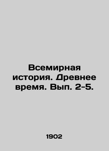 Vsemirnaya istoriya. Drevnee vremya. Vyp. 2-5./World History. Ancient Time. Volume 2-5. In Russian - landofmagazines.com