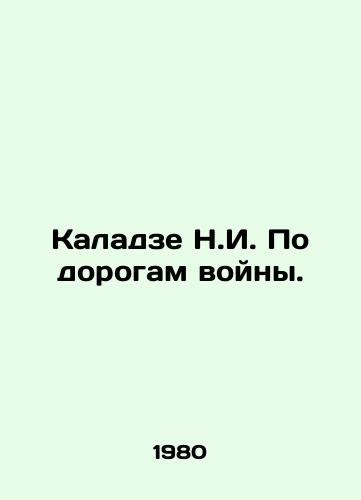 Kaladze N.I. Po dorogam voyny./Kaladze N.I. On the Roads of War. In Russian - landofmagazines.com