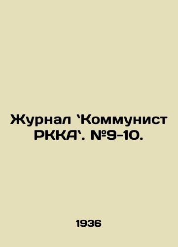 Zhurnal Kommunist RKKA. #9-10./Journal of the Communist Party. # 9-10. In Russian - landofmagazines.com