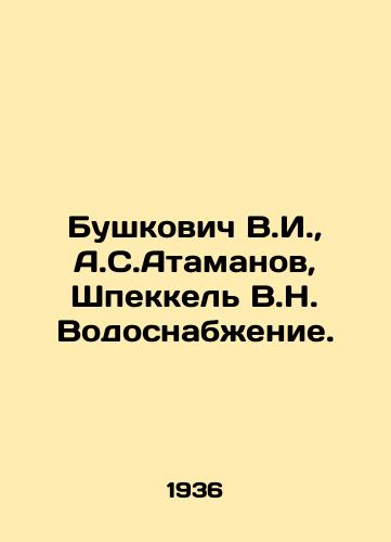 Bushkovich V.I.,  A.S.Atamanov, Shpekkel V.N. Vodosnabzhenie./Bushkovich V.I.,  A.S. Atamanov, Shpekkel V.N. Water supply. In Russian - landofmagazines.com
