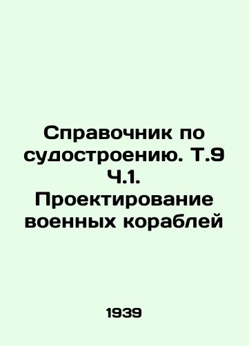 Spravochnik po sudostroeniyu. T.9 Ch.1. Proektirovanie voennykh korabley/Shipbuilding Guide. Vol. 9 Part 1. Designing warships In Russian - landofmagazines.com