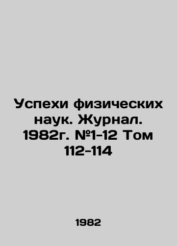 Uspekhi fizicheskikh nauk. Zhurnal. 1982g. #1-12 Tom 112-114/Advances in Physical Sciences. Journal. 1982. # 1-12 Volume 112-114 In Russian - landofmagazines.com