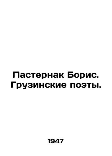 Pasternak Boris. Gruzinskie poety./Boris Pasternak. Georgian Poets. In Russian - landofmagazines.com