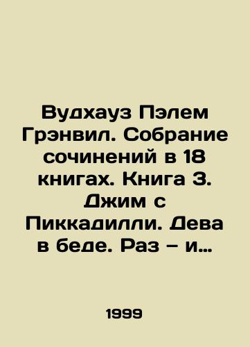 Vudkhauz Pelem Grenvil. Sobranie sochineniy v 18 knigakh. Kniga 3. Dzhim s Pikkadilli. Deva v bede. Raz — i gotovo Chto-to ne tak./Woodhouse by Palme Granville. A collection of essays in 18 books. Book 3. Jim from Piccadilly. Virgin is in trouble In Russian - landofmagazines.com