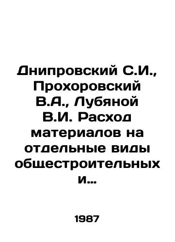 Dniprovskiy S.I.,  Prokhorovskiy V.A.,  Lubyanoy V.I. Raskhod materialov na otdelnye vidy obshchestroitelnykh i spetsialnykh rabot./Dniprovsky S.I.,  Prokhorovsky V.A.,  Lubyanoy V.I. Consumption of materials for certain types of general construction and special works. In Russian - landofmagazines.com