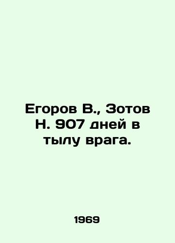 Egorov V., Zotov N. 907 dney v tylu vraga./Egorov V., Zotov N. 907 days in the rear of the enemy. In Russian - landofmagazines.com