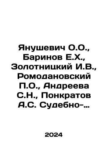Yanushevich O.O., Barinov E.Kh., Zolotnitskiy I.V., Romodanovskiy P.O., Andreeva S.N., Ponkratov A.S. Sudebno-meditsinskaya ekspertiza v delakh, svyazannykh s okazaniem meditsinskoy pomoshchi. Tseli, zadachi i poryadok provedeniya./Yanushevich O.O., Barinov E.H., Zolotnitsky I.V., Romodanovsky P.O., Andreeva S.N., Ponkratov A.S. Forensics examination in cases involving the provision of medical care In Russian - landofmagazines.com