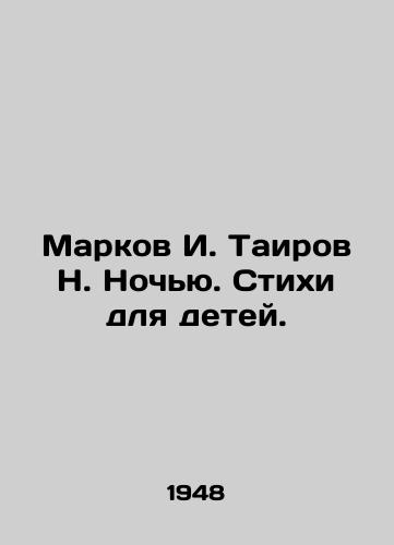 Markov I. Tairov N. Nochyu. Stikhi dlya detey./Markov I. Tairov N. At night. Poems for children. In Russian - landofmagazines.com