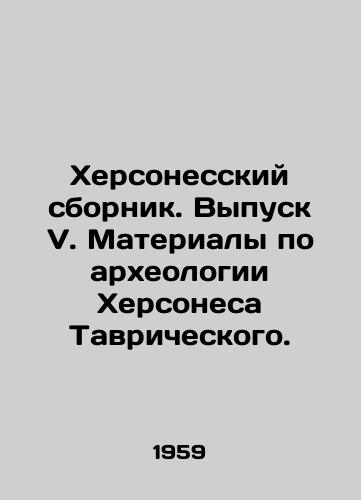 Khersonesskiy sbornik. Vypusk V. Materialy po arkheologii Khersonesa Tavricheskogo./Chersonesos Digest. Issue V. Materials on the Archaeology of Tauric Chersonesos. In Russian - landofmagazines.com