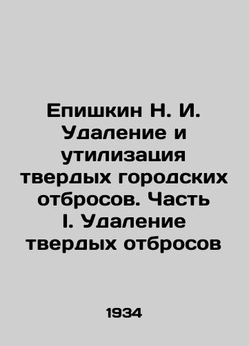 Epishkin N. I. Udalenie i utilizatsiya tverdykh gorodskikh otbrosov. Chast I. Udalenie tverdykh otbrosov/Epishkin N. I. Disposal and disposal of municipal solid waste. Part I. Disposal of solid waste In Russian - landofmagazines.com