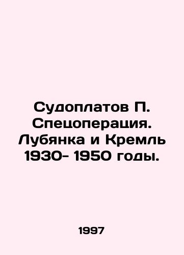 Sudoplatov P. Spetsoperatsiya. Lubyanka i Kreml 1930- 1950 gody./P. Sudoplatov Special Operation. Lubyanka and the Kremlin 1930-1950. In Russian - landofmagazines.com