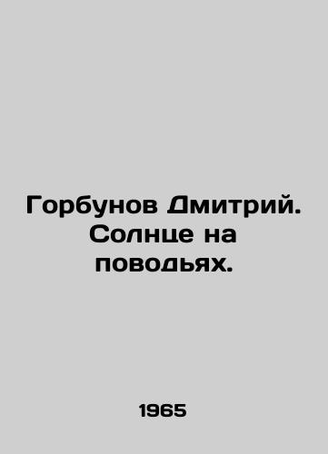 Gorbunov Dmitriy. Solntse na povodyakh./Dmitry Gorbunov. The sun is on the reins. In Russian - landofmagazines.com