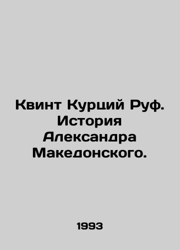 Kvint Kurtsiy Ruf. Istoriya Aleksandra Makedonskogo./Quintus Curcius Ruf: The Story of Alexander the Great. In Russian - landofmagazines.com