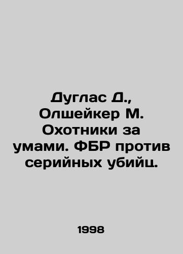 Duglas D., Olsheyker M. Okhotniki za umami. FBR protiv seriynykh ubiyts./Douglas D., Olshaker M. Mind Hunters. FBI v. Serial Killers. In Russian - landofmagazines.com