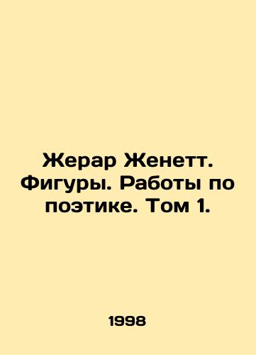 Zherar Zhenett. Figury. Raboty po poetike. Tom 1./Gerard Genette. Figures. Works on Poetry. Volume 1. In Russian - landofmagazines.com