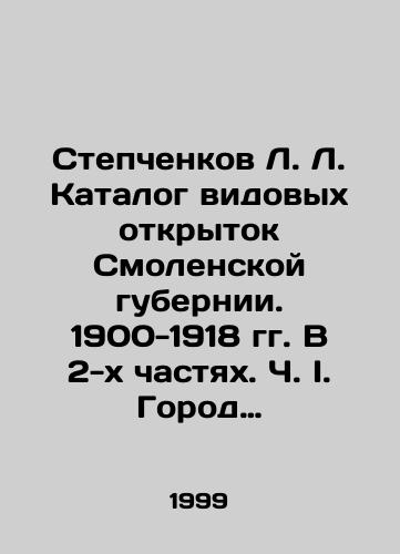 Stepchenkov L. L. Katalog vidovykh otkrytok Smolenskoy gubernii. 1900-1918 gg. V 2-kh chastyakh. Ch. I. Gorod Smolensk. Ch. II. Uezdy./L. L. Stepchenkov Catalogue of species postcards of Smolensk province. 1900-1918. In 2 parts. Part I. City of Smolensk. Part II. Uyezds. In Russian - landofmagazines.com