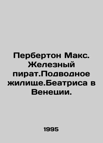 Perberton Maks. Zheleznyy pirat.Podvodnoe zhilishche.Beatrisa v Venetsii./Purberton Max. Iron pirate. Underwater dwelling. Beatrice in Venice. In Russian - landofmagazines.com