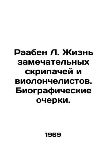 Raaben L. Zhizn zamechatelnykh skripachey i violonchelistov. Biograficheskie ocherki./Raaben L. The lives of remarkable violinists and cellists. Biographical essays. In Russian - landofmagazines.com