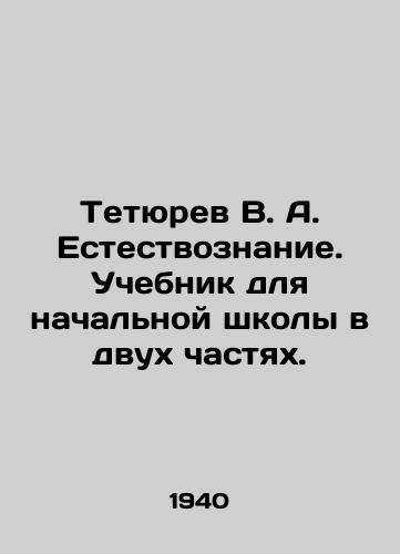 Tetyurev V. A. Estestvoznanie. Uchebnik dlya nachalnoy shkoly v dvukh chastyakh./Tetyurev V. A. Natural Sciences. A textbook for primary school in two parts. In Russian - landofmagazines.com