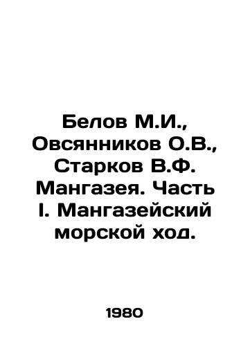 Belov M.I.,  Ovsyannikov O.V.,  Starkov V.F. Mangazeya. Chast I. Mangazeyskiy morskoy khod./Belov M.I.,  Ovsyannikov O.V.,  Starkov V.F. Mangazeya. Part I. The Mannazei Sea Passage. In Russian - landofmagazines.com