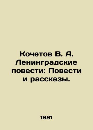Kochetov V. A. Leningradskie povesti: Povesti i rasskazy./Kochetov V. A. Leningrad Stories: Stories and Stories. In Russian - landofmagazines.com