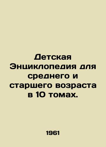 Detskaya Entsiklopediya dlya srednego i starshego vozrasta v 10 tomakh./Encyclopedia of Children for the Middle and Senior Ages in 10 Volumes. In Russian - landofmagazines.com
