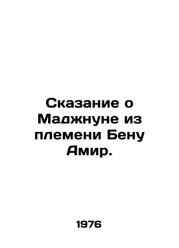 Skazanie o Madzhnune iz plemeni Benu Amir./The Tale of Majnun from the Benu Amir tribe. In Russian - landofmagazines.com
