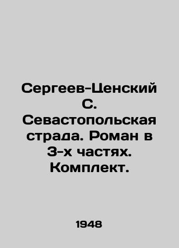 Sergeev-Tsenskiy S. Sevastopolskaya strada. Roman v 3-kh chastyakh. Komplekt./Sergeev-Tsensky S. Sevastopol Strada. A novel in 3 parts. Set. In Russian - landofmagazines.com