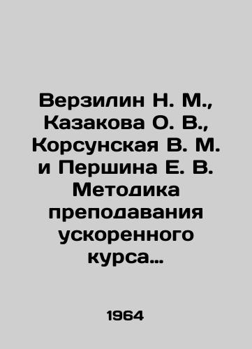 Verzilin N. M., Kazakova O. V., Korsunskaya V. M. i Pershina E. V. Metodika prepodavaniya uskorennogo kursa biologii v vecherney shkole./erzilin N. M., Kazakova O. V., Korsunskaya V. M., and Pershina E. V. Methodology of teaching accelerated biology at evening school In Russian - landofmagazines.com