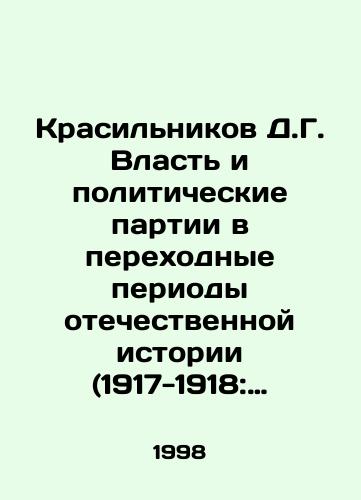 Krasilnikov D.G. Vlast i politicheskie partii v perekhodnye periody otechestvennoy istorii (1917-1918: 1985-1993): opyt sravnitelnogo analiza./Krasilnikov D.G. Power and Political Parties in Transition Periods of National History (1917-1918: 1985-1993): Experience of Comparative Analysis. In Russian - landofmagazines.com