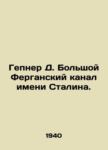 Gepner D. Bolshoy Ferganskiy kanal imeni Stalina./Gepner D. Stalins Great Fergana Canal. In Russian - landofmagazines.com