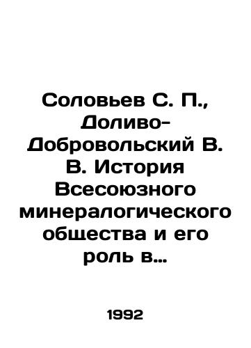 Solovev S. P., Dolivo-Dobrovolskiy V. V. Istoriya Vsesoyuznogo mineralogicheskogo obshchestva i ego rol v razvitii geologicheskikh nauk./Soloviev S. P., Dolivo-Dobrovolsky V. V. History of the All-Union Mineralogical Society and its role in the development of geological sciences. In Russian - landofmagazines.com