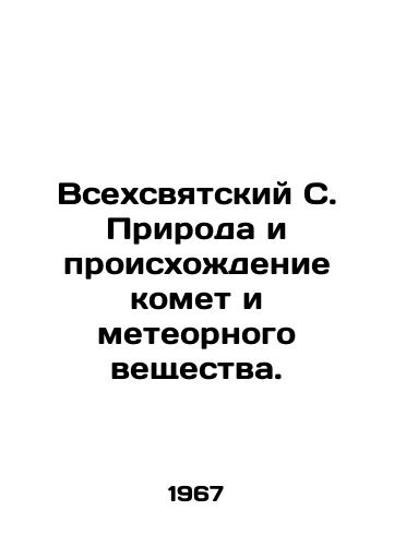 Vsekhsvyatskiy S. Priroda i proiskhozhdenie komet i meteornogo veshchestva./All Saints C. The Nature and Origins of Comets and Meteor Matter. In Russian - landofmagazines.com