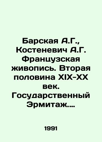 Barskaya A.G.,  Kostenevich A.G. Frantsuzskaya zhivopis. Vtoraya polovina XIX-XX vek. Gosudarstvennyy Ermitazh. Sobranie zapadnoevropeyskoy zhivopisi. Nauchnyy katalog v 16 tomakh. Tom 12/Barskaya A.G.,  Kostenevich A.G. French painting. The second half of the 19th-20th century. State Hermitage. Collection of Western European paintings. Scientific catalogue in 16 volumes. Volume 12 In Russian - landofmagazines.com