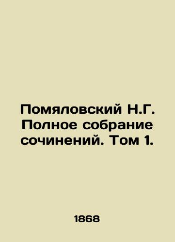 Pomyalovskiy N.G. Polnoe sobranie sochineniy. Tom 1./N.G. Pomyalovsky Complete collection of essays. Volume 1. In Russian - landofmagazines.com