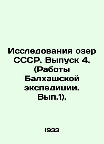 Issledovaniya ozer SSSR. Vypusk 4. (Raboty Balkhashskoy ekspeditsii. Vyp.1)./Research of lakes of the USSR. Issue 4. (Works of the Balkhash expedition. Vol.1). In Russian - landofmagazines.com