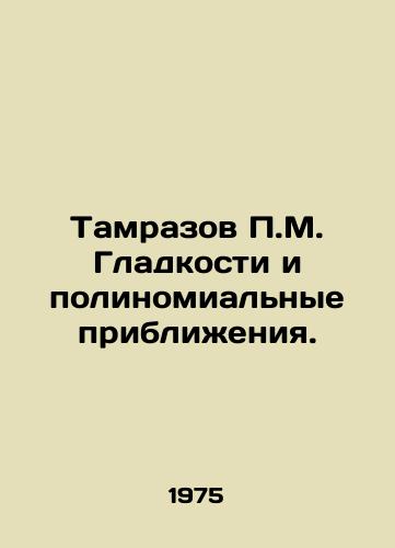 Tamrazov P.M. Gladkosti i polinomialnye priblizheniya./P.M. Tamrazov Smoothness and Polynomial Approaches. In Russian - landofmagazines.com