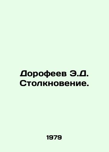 Dorofeev E.D. Stolknovenie./Dorofeev E.D. Collision. In Russian - landofmagazines.com