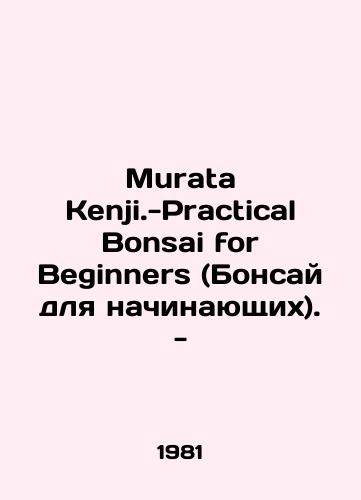 Murata Kenji.-Practical Bonsai for Beginners (Bonsay dlya nachinayushchikh). -/Murata Kenji.-Practical Bonsai for Beginners. - In Russian - landofmagazines.com